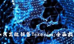 如何高效销售Tokenim：全面