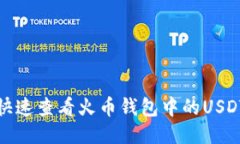 如何快速查看火币钱包中