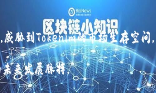   Tokenim的独特之处：解读其差异化和市场价值 / 
 guanjianci Tokenim, 差异化, 市场价值 /guanjianci 

在加密货币和区块链技术快速发展的时代，Tokenim作为一种新兴的数字资产引发了市场的关注。尽管很多投资者和用户对Tokenim及其生态系统的认识还有待深化，但其独特性和价值显然使其在众多竞争产品中脱颖而出。

本文将详细探讨Tokenim的特点、优势以及与其他数字资产的比较，并解答一些可能与Tokenim相关的热门问题。在此过程中，我们将尝试明确Tokenim为何会成为市场关注的焦点，以及其在未来的发展潜力。

1. Tokenim的概念与背景
Tokenim是一种基于区块链技术的Token，旨在为用户提供去中心化服务。首先，了解Tokenim的背景是理解其市场地位的基础。Tokenim的推出是为了满足用户在数据隐私、安全和透明等方面的需求。根据区块链技术的特性，Tokenim能够有效解决传统金融体系中存在的一些问题，如信息不对称和信任危机。

2. Tokenim的独特性
Tokenim的独特性主要体现在两个方面：一是技术层面的创新，二是应用场景的广泛性。Tokenim采用了独特的共识算法，可以在保证安全的基础上，提高交易确认速度。同时，它在各个行业的应用案例也显示了其灵活性和适用性，如金融、医疗、供应链等领域的实际应用。

3. Tokenim与其他数字资产的比较
虽然市场上存在许多数字资产，但Tokenim独特的设计使其在某些方面优于其他Token。例如与比特币和以太坊的比较，Tokenim的共识机制更高效，且在可扩展性和安全性方面都有所提升。此外，Tokenim还具备更低的交易手续费，这为用户带来了更好的体验和使用价值。

4. Tokenim的市场价值解析
Tokenim的市场价值与其技术特征、应用场景以及用户需求紧密相连。目前，Tokenim的市值已在短时间内显著增长，这不仅反映出投资者对其未来的期待，也是对其技术创新和实际应用潜力的认可。随着更多行业的加入，Tokenim的市场需求势必会呈现上升趋势。

5. Tokenim的未来发展
展望未来，Tokenim有望引领区块链数字资产的新趋势。随着技术的不断迭代升级，Tokenim将会推出更多创新性的功能。同时，随着公众对加密货币认知的提高，Tokenim的接受度和使用率也将随之上升。因此，可以说，Tokenim具备长远的发展潜力，未来将会成为行业中的佼佼者。

可能相关的问题

问题1：Tokenim如何保证安全性？
区块链技术最为人所称道的便是其安全性，而Tokenim作为其中的一员，自然在安全性方面也下了一番功夫。Tokenim采用了多层加密机制，包括数据加密、传输加密等，确保用户在交易和数据传输过程中的安全性。同时，Tokenim还实现了智能合约的自动执行机制，通过代码来确保交易的透明及不可篡改。此外，Tokenim还设置了多重身份验证机制，从而进一步提高用户资产的安全性。所有这些措施都有效降低了黑客攻击及数据泄露的风险，保障了用户的权益。

问题2：Tokenim的经济模型是怎样的？
Tokenim的经济模型设计精密，旨在激励持有者和用户参与到Tokenim生态中。首先，Tokenim采用了通缩机制，使得其总供给量有限，这样可以吸引投资者购买。其次，持有Tokenim可以享有一些特定的权益，例如参与治理、获得分红。这种机制不仅增加了Tokenim的持有价值，也促使用户在生态中发挥积极作用。此外，Tokenim的流通性设计也非常重要，通过构建多样化的交易平台和合作伙伴体系，使得Tokenim能保持良好的流动性和用户使用体验，从而进一步促进其经济模型的健康发展。

问题3：Tokenim在实际应用中有哪些成功案例？
Tokenim在现实生活中的应用逐渐受到青睐。例如，在供应链管理领域，Tokenim被用于提高物流透明度和追踪产品来源。在这一过程中，企业可以通过Tokenim查看产品从生产到销售的每一个环节，确保信息的真实可信。此外，在医疗领域，Tokenim通过保护患者隐私，同时确保医疗数据在医患之间的安全共享，提升了医疗服务的效率。这样的应用成功案例表明Tokenim不仅具备技术上的优势，更具有落地实施的能力，未来的潜力不可估量。

问题4：Tokenim对传统金融体系有什么影响？
Tokenim作为一种新兴的数字资产，无疑对传统金融体系产生了冲击。首先，Tokenim打破了传统金融的时空限制，用户只需通过互联网即可实现全球交易。其次，Tokenim的去中心化特性和高透明度使得金融服务的参与门槛降低，普通用户也可以通过Tokenim获取到金融服务。此外，Tokenim的出现提高了金融交易的效率，降低了成本，传统金融机构务必重新审视自己的价值定位和服务形式，以适应这场数字化变革。

问题5：Tokenim未来的竞争对手有哪些？
在数字资产领域，Tokenim面临着不少竞争对手。例如以比特币、以太坊等为代表的主流数字资产，虽然技术上与Tokenim存在差异，但依旧占据市场大量份额。此外，还存在许多新兴的区块链项目，这些项目往往在技术上追求突破，威胁到Tokenim的市场生存空间。因此，Tokenim必须持续进行技术创新和生态丰富，同时加大市场推广力度，才能在竞争中赢得一席之地，保持其市场领导地位。

综上所述，Tokenim作为一种新兴的数字资产，其成功将依赖于技术创新、实际应用、市场推广以及用户体验等多方因素的共同作用。通过了解Tokenim的独特之处及其在市场中的地位，投资者和使用者可以更好地把握数字资产的未来发展脉搏。