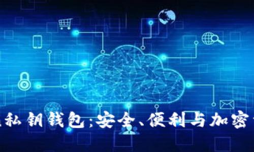 深入了解imToken私钥钱包：安全、便利与加密资产管理的新选择