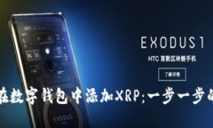 如何在数字钱包中添加X