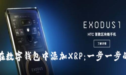 如何在数字钱包中添加XRP：一步一步的指南