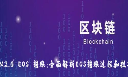 :
IM2.0 EOS 转账：全面解析EOS转账过程和技巧