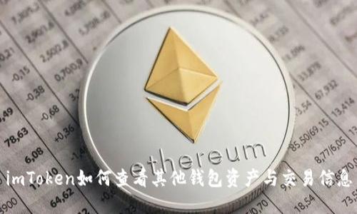 imToken如何查看其他钱包资产与交易信息