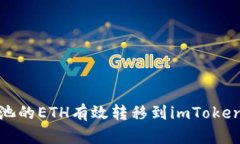 如何将矿池的ETH有效转移到imToken 2.0钱包