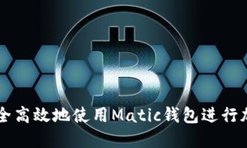 如何安全高效地使用Matic钱包进行加密交易