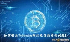 如何解决Tokenim网站无法打开的问题？