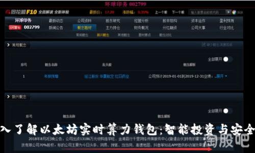 : 深入了解以太坊实时算力钱包：智能投资与安全管理