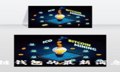 比特币区块链钱包的最新