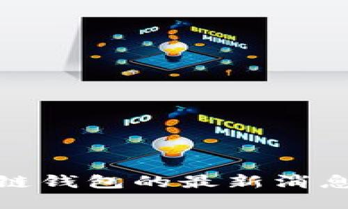 比特币区块链钱包的最新消息与发展概述