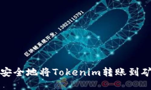 如何高效安全地将Tokenim转账到矿工的钱包