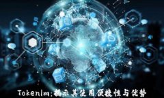 Tokenim：揭示其使用便捷性与优势