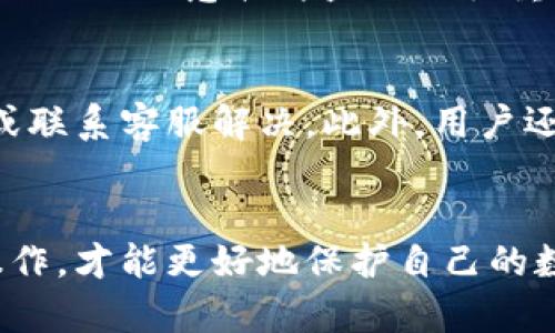 IM2.0钱包被误删后如何恢复？详细步骤与技巧
IM2.0钱包, 钱包恢复, 数据恢复/guanjianci

一、IM2.0钱包概述
IM2.0钱包是一款广泛使用的数字货币钱包，支持包括比特币、以太坊等多种数字资产的存储和交易。它依托于强大的加密技术，提供安全、高效的交易服务，越来越多的用户选择使用IM2.0钱包来管理自己的数字资产。然而，由于操作不当或其他原因，用户可能会误删IM2.0钱包，从而面临资产丢失的风险。

二、误删IM2.0钱包后的表现
当用户误删IM2.0钱包后，首先表现为无法访问原有的资产和交易记录。用户会看到IM2.0钱包的图标消失，或者应用无法正常打开。更严重的是，如果用户没有备份恢复助记词（密钥），可能会导致数字资产的永久丢失。此时尽快采取措施，恢复钱包就显得尤为重要。

三、恢复IM2.0钱包的步骤
要恢复误删的IM2.0钱包，用户可以尝试以下步骤：

h41. 检查手机的回收站/h4
一些手机操作系统会将删除的应用存放在回收站中。用户可以打开手机的回收站，查看IM2.0钱包是否在其中。如果找到了可以直接恢复，十分便捷。

h42. 重新安装IM2.0钱包/h4
如果回收站中没有找到，可以尝试重新下载IM2.0钱包应用。在应用商店中搜索IM2.0钱包，下载安装最新版本。重新安装后，用户需要使用之前备份的助记词或私钥进行恢复。如果没有备份，接下来描述的步骤将无法实现。

h43. 使用助记词恢复钱包/h4
用户在首次创建IM2.0钱包时，系统会要求生成一组助记词，这些助记词是用来恢复钱包的重要信息。如果用户有记录，可以在重新安装IM2.0钱包后，按照程序的提示输入助记词进行恢复。输入完毕后，钱包将恢复至误删之前的状态，用户又可以正常访问和管理自己的数字资产。

h44. 访问备份文件/h4
除了助记词，有些用户可能会将钱包的备份文件保存在电脑或云端。如果有这样的备份，可以通过导入功能来恢复钱包。用户需要找到备份文件，然后在IM2.0钱包内找到导入选项，按照提示上传备份文件。

h45. 向支持团队求助/h4
如果以上步骤无法解决问题，用户可以寻求IM2.0钱包的客服支持。发送邮件或通过应用内的支持功能，描述问题并提供相关信息，客服可能会提供额外的恢复方法或建议。

四、避免误删IM2.0钱包的注意事项
为了避免将来再次误删IM2.0钱包导致数据丢失，用户可以采取以下预防措施：

h41. 定期备份助记词和私钥/h4
用户在使用IM2.0钱包时，必须定期将助记词和私钥备份。可以使用纸张和笔记录下来，放在安全的地方，或者使用加密的数字方式保存。定期备份也有助于保护资产。

h42. 使用应用锁保护钱包/h4
一些手机操作系统提供了应用锁功能，可以为IM2.0钱包设置密码或指纹解锁。这可以防止他人随意访问钱包，降低误删的概率。

h43. 避免误操作/h4
用户在操作IM2.0钱包时，应尽量避免在不确定的情况下进行删除或格式化操作。谨慎使用长按或滑动操作，尤其是在手机上应用界面不够熟悉的时候。

五、常见相关问题

h4问题一：IM2.0钱包误删后可以恢复多少资产？/h4
用户在误删IM2.0钱包后，能否恢复资产，主要取决于他们是否备份了助记词或私钥。如果有备份，用户能恢复的资产数额将与误删前完全相同。如果没有备份，资产将无法恢复，可能面临永久损失。因此，用户应在使用之前就做好资产备份的准备工作。

h4问题二：如何避免在备份时出现安全隐患？/h4
备份IM2.0钱包的助记词和私钥时，安全性是重中之重。用户应确保备份过程在安全的环境中进行，避免在公共场所或他人可视范围内进行。同时，可以考虑将助记词进行加密存储，或者分拆到不同地方保存，以减少一个备份泄露所导致的资产风险。云备份虽然便捷，但存在一定风险，用户需谨慎权衡。

h4问题三：IM2.0钱包是否有官方支持热线或客服渠道？/h4
IM2.0钱包通常会提供官方的支持热线和在线客服渠道，以帮助用户解决各种应用问题。用户可以通过应用内的帮助中心找到联系方式，或者访问IM2.0钱包的官方网站，获取最新的客户服务信息。使用官方渠道可以有效保证信息的安全和准确性。

h4问题四：恢复IM2.0钱包可能会面临什么风险？/h4
在恢复IM2.0钱包时，用户可能会面临几个风险。首先，输入助记词或私钥时，遗漏或错误的输入会导致恢复失败，另外，确保在不受干扰的环境中进行、避免被恶意软件监控也很重要。其次，绝对不用陌生或不信任的软件、网站进行恢复操作，这可能会导致数据泄露和资产更大的风险。因此，选择可靠的恢复方式和环境是重中之重。

h4问题五：IM2.0钱包除了误删还有哪些常见问题？/h4
除了误删，IM2.0钱包用户还可能面对其他问题。例如，应用程序出现崩溃、无法打开或者交易失败等情况。这些问题通常可以通过重启设备、更新应用或联系客服解决。此外，用户还可能因忘记密码或不小心泄露个人信息而面临安全风险，这些都是用户在使用数字钱包时应时刻关注的问题。

六、结论
IM2.0钱包在数字货币管理中扮演着重要的角色，为用户提供了极大的便利。但与此同时，用户也应当提高对数据安全和管理的认识，定期备份，谨慎操作，才能更好地保护自己的数字资产。面对误删的情况，及时采取合适的恢复措施，结合有效的预防方式，可以最大限度地降低风险，安心使用IM2.0钱包进行数字资产管理。