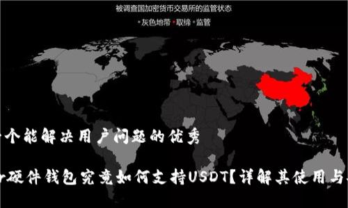 思考一个能解决用户问题的优秀

Trezor硬件钱包究竟如何支持USDT？详解其使用与安全性