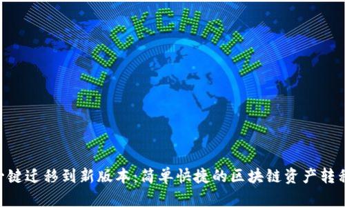 Tokenim一键迁移到新版本：简单快捷的区块链资产转移解决方案