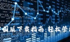 imToken 2.0中国版下载指南：轻松管理您的数字资产