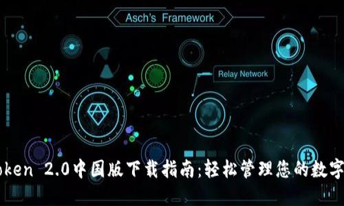 imToken 2.0中国版下载指南：轻松管理您的数字资产
