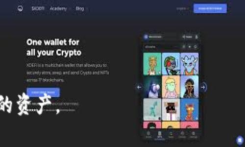 如何保护比特币钱包的密码和私钥？
关键词：比特币钱包, 密码保护, 私钥安全

内容：

在数字货币的世界中，比特币钱包扮演着至关重要的角色。无论是存储、接收还是发送比特币，钱包都是每位投资者的必备工具。而在安全性方面，钱包的密码和私钥更是重中之重。了解如何保护比特币钱包的密码以及私钥，不仅是保护个人资产的重要手段，也是使每位用户更好地理解区块链技术和数字资产安全的第一步。

比特币钱包的基本概念
比特币钱包是一种存储比特币和其他加密货币的工具。它能够接收、发送以及保存相关的加密密钥。尽管钱包本身并不存储比特币，而是存储用来操作比特币的私钥和公钥，但其安全性直接关系到用户的数字资产安全。
通常情况下，比特币钱包分为热钱包和冷钱包。热钱包是指随时在线的数字钱包，而冷钱包则是离线存储的方式。这两种钱包各有优缺点，用户需要根据自己的需求选择相应的存储方式。

比特币私钥的重要性
私钥是用户能够控制比特币的唯一凭证。如果一个用户的私钥被别人窃取，那么他或她的比特币就会立刻处于危险之中。私钥的安全性至关重要，因此需要采取有效的措施来加以保护。
一般来说，私钥用来生成公共地址，是用户在比特币网络中的“身份”。用私钥签署一笔交易，会使这笔交易被区块链网络验证，并最终确认。因此，私钥一旦丢失或被盗，用户将无法再访问他们的比特币资产。

比特币钱包密码的作用
除了私钥，比特币钱包还设置了密码来进一步保护用户的资产。钱包密码是这把“锁”的一部分，通常用来限制权限，防止未经授权的访问。一个强密码可以保护钱包不被他人访问，即使私钥没有泄露，但钱包密码的保护作用是不可忽视的。
在选择密码时，用户应当尽量设置复杂且难以破解的密码，同时定期更换密码以增强安全性。此外，强烈建议用户避免使用与其他账户相同的密码。

如何安全存储比特币私钥和密码
确保私钥和密码安全的最佳方式是采用多种措施。以下是一些建议：
ul
  listrong离线存储：/strong尽量将私钥保存在离线状态，例如使用硬件钱包或者纸钱包。/li
  listrong使用复杂密码：/strong选择一个由字母、数字和特殊字符组成的强密码。/li
  listrong启用双重认证：/strong在支持双重认证的比特币钱包上开启此功能，以提高额外的安全保护。/li
  listrong定期备份：/strong定期对比特币钱包进行备份，以便在需要时恢复访问。/li
  listrong警惕网络攻击：/strong务必小心钓鱼攻击和恶意软件，确保安全使用钱包。/li
/ul

常见的问题解答

1. 如果比特币钱包的密码忘记了该怎么办？
忘记比特币钱包密码是许多用户可能遇到的常见问题。如果用户忘记了钱包的密码，通常会面临无法访问钱包和资产的风险。这时用户可以根据以下步骤尝试解决：
ul
  listrong查找备份：/strong如果用户在创建钱包时进行了备份，那么应该先看看备份信息中是否更有用的信息，包括推荐的恢复流程。/li
  listrong使用助记词恢复：/strong一些钱包提供助记词（通常是12-24个单词）作为恢复访问的方法。寻找这一助记词，通过它来重建钱包。/li
  listrong密码恢复工具：/strong尽管有一定风险，但市场上存在一些密码恢复工具，用户可以尝试使用它们来恢复密码。但要注意，一些不可靠的软件可能会窃取用户信息。/li
  listrong寻求专业帮助：/strong如果以上方法均无法解决，可以考虑寻求专业的数字货币恢复服务，但需留意技术有效性和费用问题。/li
/ul
重要的是，始终要定期备份钱包，以降低密码遗失带来的风险，这一点应当在使用比特币钱包时始终牢记。

2. 私钥可以共享给他人吗？
私钥是控制比特币和其他加密货币的唯一凭证，因此绝对不应该将其共享给任何人。无论是朋友、家人还是其他信任的人，私钥一旦共享，就意味着他们能够完全控制您的比特币资产。
如果确实需要与他人共同使用一个钱包，建议使用多重签名（Multisig）钱包。这种钱包需要多个人共同签名才能进行交易，增大了安全性。
另外，定期培养对私钥管理的意识和教育至关重要。确保自己和亲人对数字货币的私钥管理有足够的重视，这将有助于改善整体安全性。

3. 如何选择安全的比特币钱包？
选择安全的比特币钱包是确保资产安全的重要步骤。以下是一些选购时需要考虑的因素：
ul
  listrong钱包类型：/strong根据自己的需求选择热钱包或冷钱包。热钱包更方便，但冷钱包提供更高的安全性。/li
  listrong安全性：/strong寻找具有良好声誉和广泛用户基础的钱包。检查钱包是否具备多重认证、加密措施等安全功能。/li
  listrong开放源代码：/strong优先选择开源的钱包，因其代码透明，可由社区审查和验证。/li
  listrong用户体验：/strong用户界面友好，易于操作的钱包能够提升使用体验，降低出错的风险。/li
  listrong售后支持：/strong良好的客户服务和帮助支持能够在用户遇到问题时提供及时的解决方案。/li
/ul
综上所述，选定钱包前应仔细比较和考量，确保选择既满足安全性又符合个人需求的比特币钱包。

4. 如何保护比特币钱包免于网络攻击？
现代网络环境中，许多比特币用户面临着网络攻击的风险。为了防范这类威胁，用户可以采取以下防护措施：
ul
  listrong使用VPN：/strong在访问钱包和进行交易时使用VPN，从而提高网络连接的安全性。/li
  listrong常更新软件：/strong确保钱包软件、操作系统及杀毒软件均为最新版，以避免安全漏洞。/li
  listrong定期扫描：/strong使用杀毒软件定期扫描设备，确保无恶意软件存在。/li
  listrong启用双重认证：/strong在钱包支持的情况下，启用双重认证，增加额外的安全防护层。/li
  listrong警惕钓鱼网站：/strong确保访问真实和可信的网站，避免被钓鱼攻击假冒网站诱导；通过书签或直接输入地址访问钱包。/li
/ul
无论是新手还是专业投资者，了解并处于高度警惕状态是保护比特币钱包安全的关键。

5. 比特币丢失后还能找回来吗？
比特币一旦丢失是非常难以恢复的，尤其是在没有备份或私钥的情况下。但在某些情况下，用户仍然可以通过以下途径尝试找回丢失的比特币：
ul
  listrong恢复助记词：/strong有助记词的用户可以通过输入助记词重新生成钱包，从而恢复访问丢失的比特币。/li
  listrong查看交易记录：/strong如果用户将比特币转移至其他钱包，可能需要查看交易历史，确保未将比特币囤积至长期打算持有的钱包。/li
  listrong专业恢复服务：/strong在硬盘损坏、钱包损坏等情况下，可以寻找专业的数据恢复服务提供帮助。/li
  listrong跟踪交易：/strong使用区块链浏览器跟踪比特币交易记录，以确认比特币是否已经被转移或消耗。/li
/ul
然而，使用有效的安全措施和定期备份是预防丢失比特币的最佳策略，始终将资产安全放在首位。

总之，保护比特币钱包的密码和私钥是一项严肃的任务。只有通过持续的教育和实践，用户才能更好地理解数字货币的安全性，降低风险，保护自己的资产。