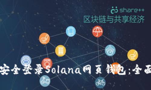 如何安全登录Solana网页钱包：全面指南