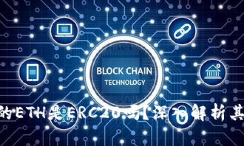 Tokenim的ETH是ERC20吗？深入解析其代币结构