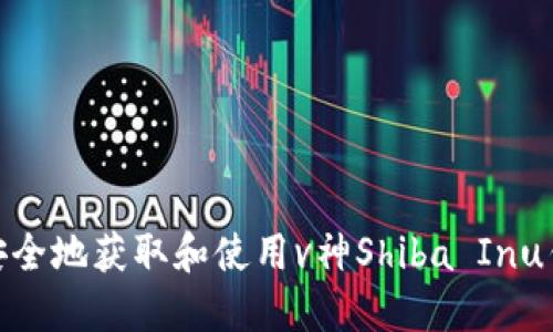 : 如何安全地获取和使用v神Shiba Inu钱包地址