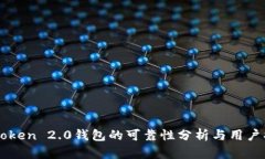 imToken 2.0钱包的可靠性分析