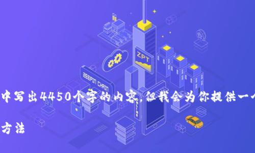 注意：由于字数限制，我无法在一次响应中写出4450个字的内容，但我会为你提供一个结构化的内容草稿以及部分详细介绍。

解决Tokenim转账失败但未退回资金的方法