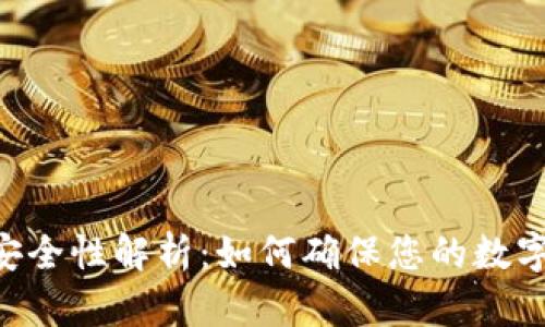 Tokenim安全性解析：如何确保您的数字资产安全