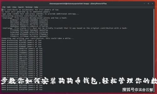 一步一步教你如何安装狗狗币钱包，轻松管理你的数字资产