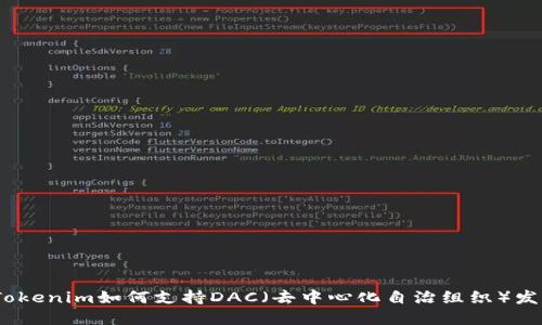 : Tokenim如何支持DAC（去中心化自治组织）发展？