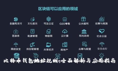 比特币钱包地址规则：全面解析与应用指南