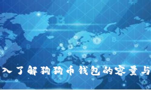 : 深入了解狗狗币钱包的容量与使用