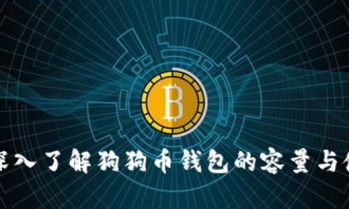 : 深入了解狗狗币钱包的容量与使用