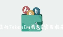 如何找回被盗的TokenIm钱包？实用指南与预防措施