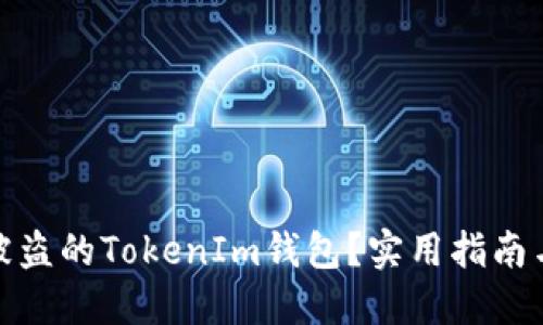 如何找回被盗的TokenIm钱包？实用指南与预防措施