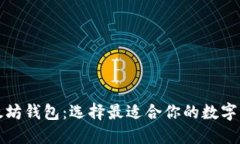 探索三种以太坊钱包：选