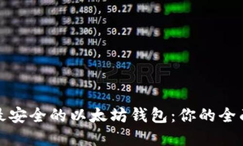 选择最安全的以太坊钱包：你的全面指南