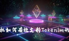 低端智能手机如何有效支持Tokenim的使用与体验