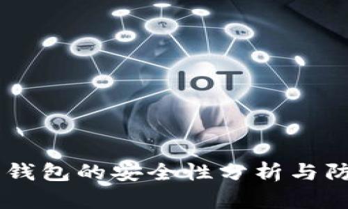 im2.0 钱包的安全性分析与防盗攻略