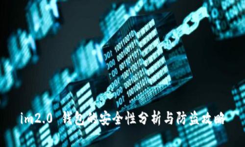 im2.0 钱包的安全性分析与防盗攻略