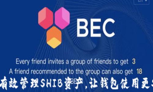 
如何有效管理SHIB资产，让钱包使用更安全？