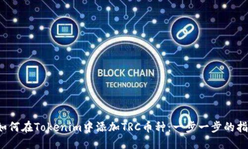  如何在Tokenim中添加TRC币种：一步一步的指南