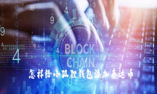  怎样给小狐狸钱包添加泰达币