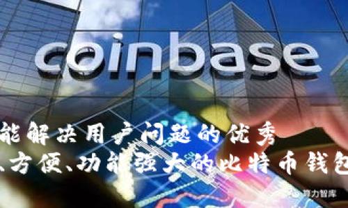 思考一个能解决用户问题的优秀  
比较安全、方便、功能强大的比特币钱包平台推荐