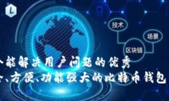 思考一个能解决用户问题