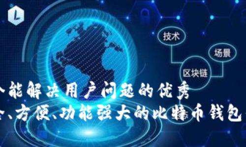 思考一个能解决用户问题的优秀  
比较安全、方便、功能强大的比特币钱包平台推荐