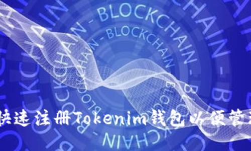如何快速注册Tokenim钱包以便管理EOS