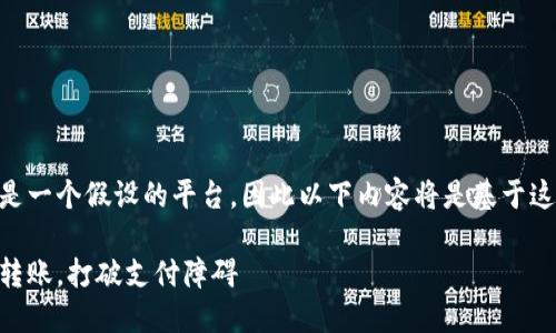 注意：Tokenim是一个假设的平台，因此以下内容将是基于这个假设的回答。

Tokenim：轻松转账，打破支付障碍