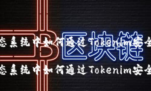 在EOS生态系统中如何通过Tokenim安全购买EOS

在EOS生态系统中如何通过Tokenim安全购买EOS