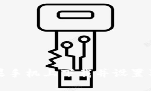 如何在苹果手机上下载并设置狗狗币钱包
